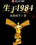 生于1984 起点