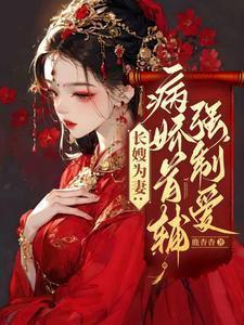 po长嫂为妻