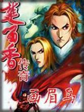 楚留香画眉鸟解析