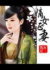 嫡女正妻白小泊