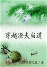 穿越渣夫当道txt