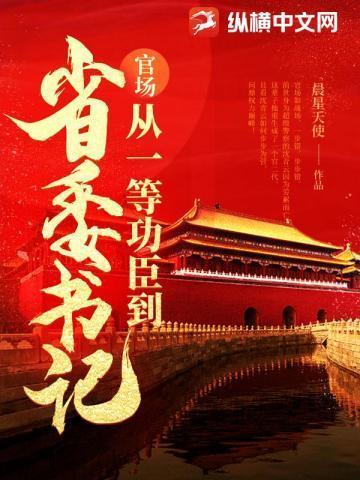 问鼎从一等功臣到权力巅峰女主