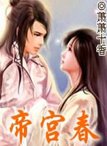 帝宫春闫禾全文免费阅读