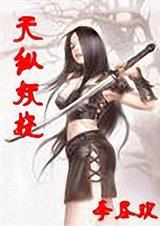 天纵妖娆在线阅读