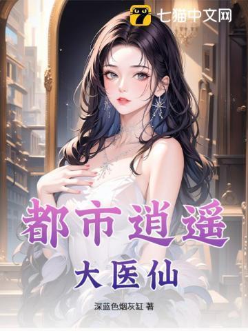 都市逍遥医仙最新章节免费阅读