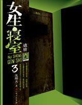 女生寝室诡铃有声