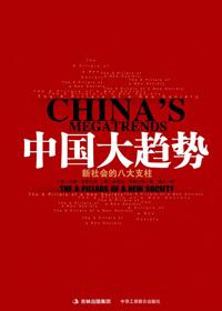中国大趋势新社会的八大支柱