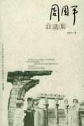 周国平全集