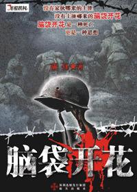 脑袋开花蒲钰免费阅读