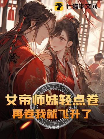 女帝重生师妹太高调了怎么办无弹窗