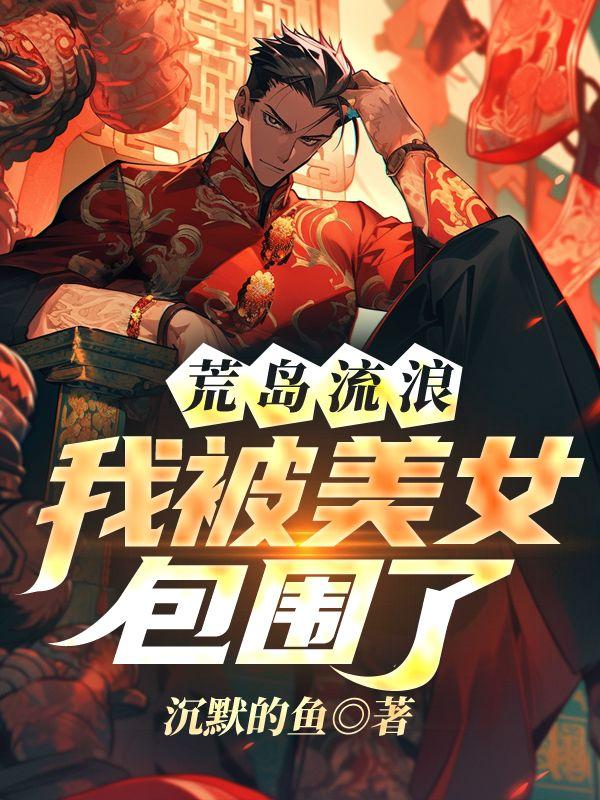 荒岛流浪的日子