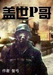 哥是盖世美男子