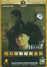 福尔摩斯探案集冒险史主要内容