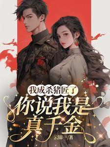 你说我是真千金苏苗苗霍心远