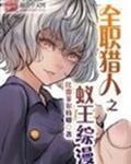全职猎人之蚁王综漫txt