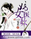 嫡女医妃免费新版本