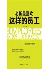 老板最喜欢这样的员工吗