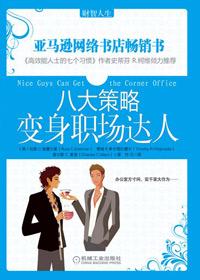 八大策略变身职场达人是什么