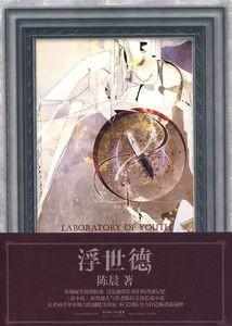 浮世德陈晨讲了什么