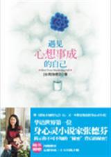 遇见心想事成的自己在线阅读