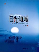 日暮倾城是什么意思