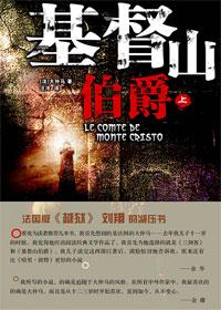 基督山伯爵故事详情
