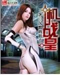 机战皇一共有几个女主