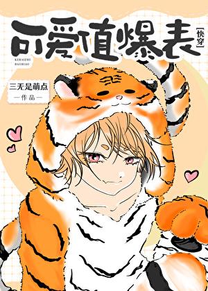 可爱值爆表[快穿