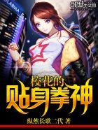 校花的贴身狂少陈楠全本免费