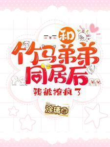 我被撩疯了微博免费阅读全文阅读