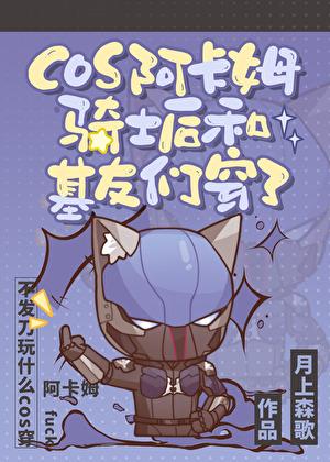 cos阿卡姆骑士后和基友们穿了笔趣阁