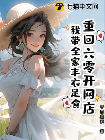 重回六零我带着淘宝