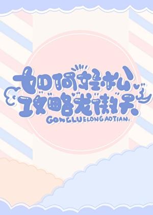 如何轻松攻略龙傲天免费阅读