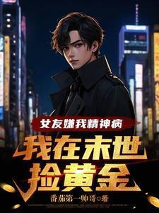 女朋友说我有精神病