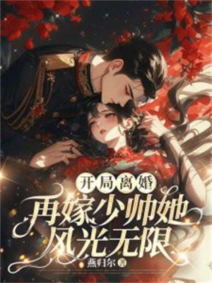 开局离婚!再嫁少帅她风光无限 在线阅读