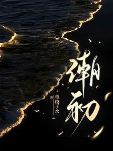 潮初落不开比喻什么