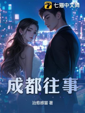 成都往事遂宁帮下场