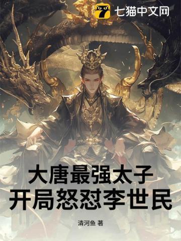 大唐最强太子爷全本