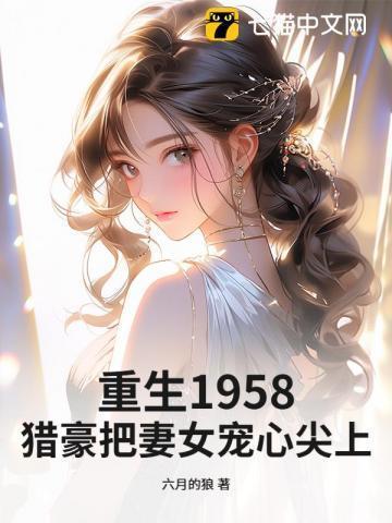 重生猎户妻全文免费倾碧悠然