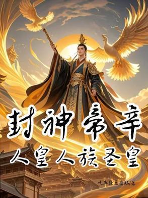 封神人族大兴人皇风帝