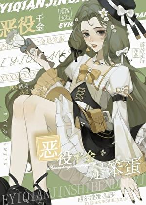 恶役千金漫画大全