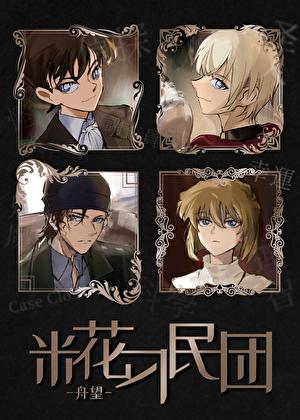 米花刁民团笔趣阁