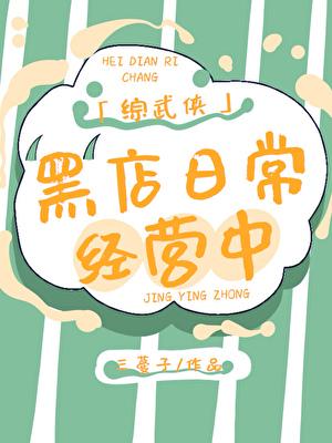 综武侠黑店日常经营中书包网