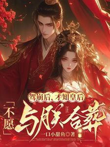 才知皇后不愿与朕合葬[偷笑