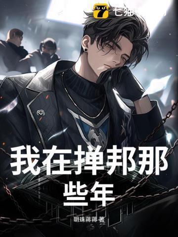 我在禅邦那些年