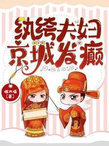 纨绔夫妇京城发癫全文免费阅读