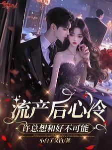 流产后总是心情低落