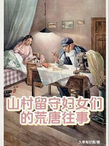 大山的留守妇女那点事