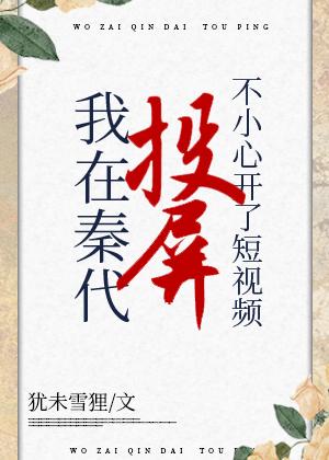 在秦代刷短视频不小心开了投屏怎么解除