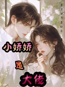 大佬的小娇娇的人设又崩了